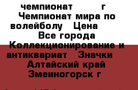 11.1) чемпионат : 1978 г - Чемпионат мира по волейболу › Цена ­ 99 - Все города Коллекционирование и антиквариат » Значки   . Алтайский край,Змеиногорск г.